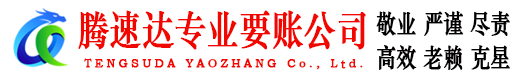 昌乐腾速达收账公司